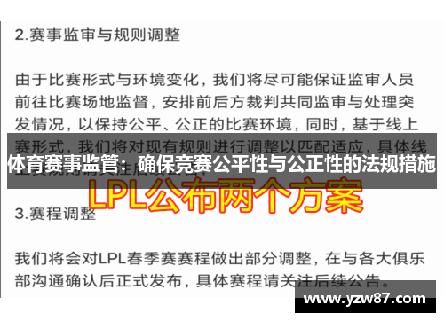 体育赛事监管：确保竞赛公平性与公正性的法规措施