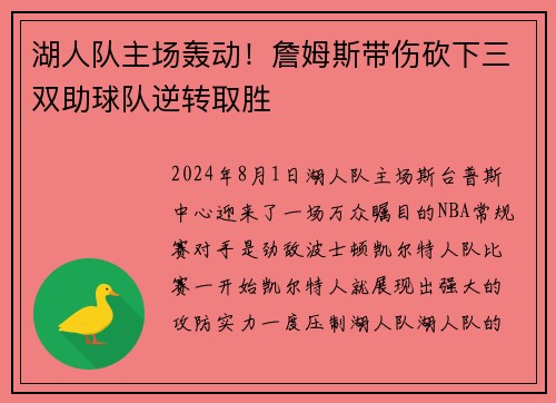 湖人队主场轰动！詹姆斯带伤砍下三双助球队逆转取胜